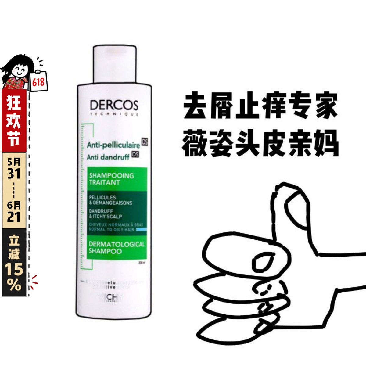 Vichy薇姿洗发水露绿标DS无硅油去屑止痒控油蓬松清爽粉黄标200ml