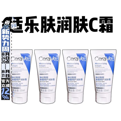 4支50ml！CeraVe适乐肤C霜神经酰胺面霜屏障修护润肤霜舒缓敏感肌