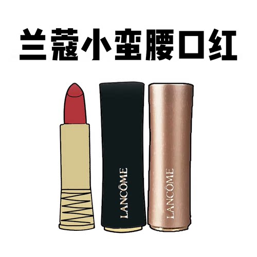 七夕限定兰蔻口红小蛮腰菁纯雾面唇膏丝绒显白375 196 274 礼物女