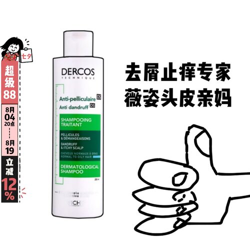 去屑止痒真滴狠！薇姿洗发水