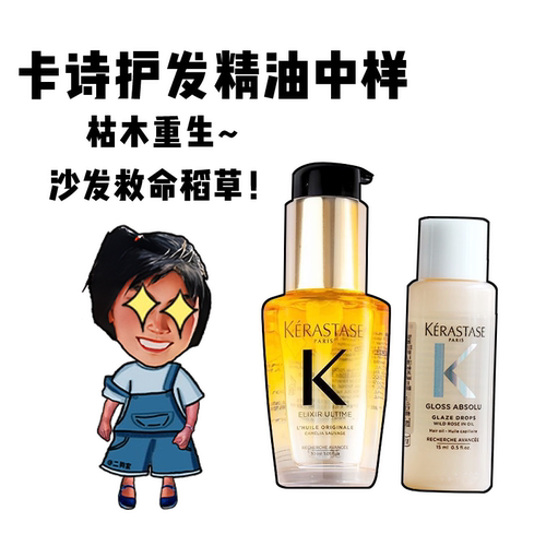 枯木重生~卡诗护发精油中样！