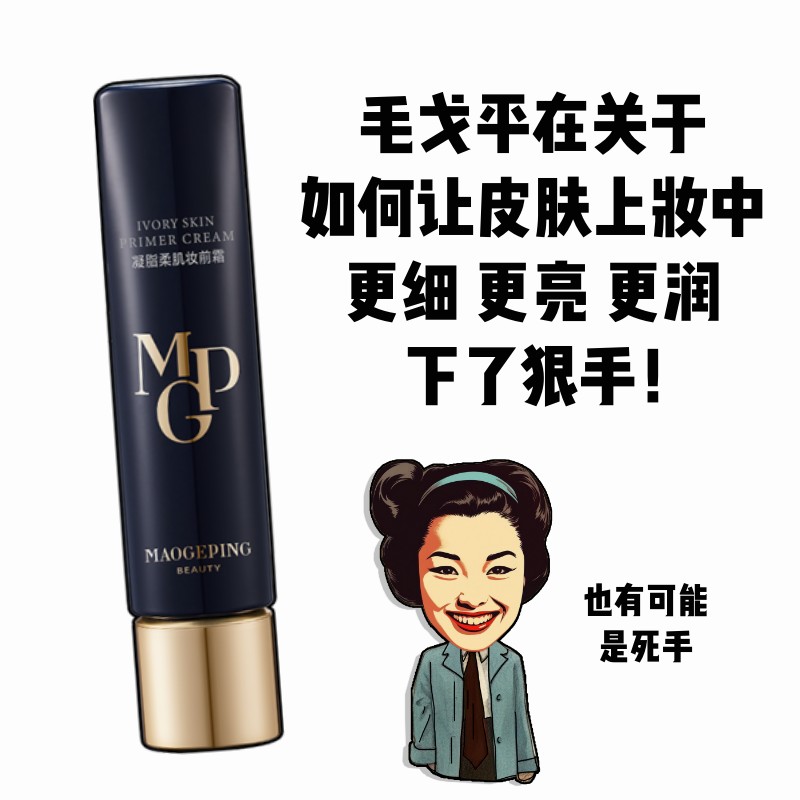 底妆推进器！毛戈平皮肤衣妆前乳