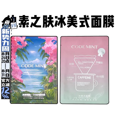 codemint纨素之肤冰美式面膜咖啡因熬夜修护补水麒麟竭龙血面膜