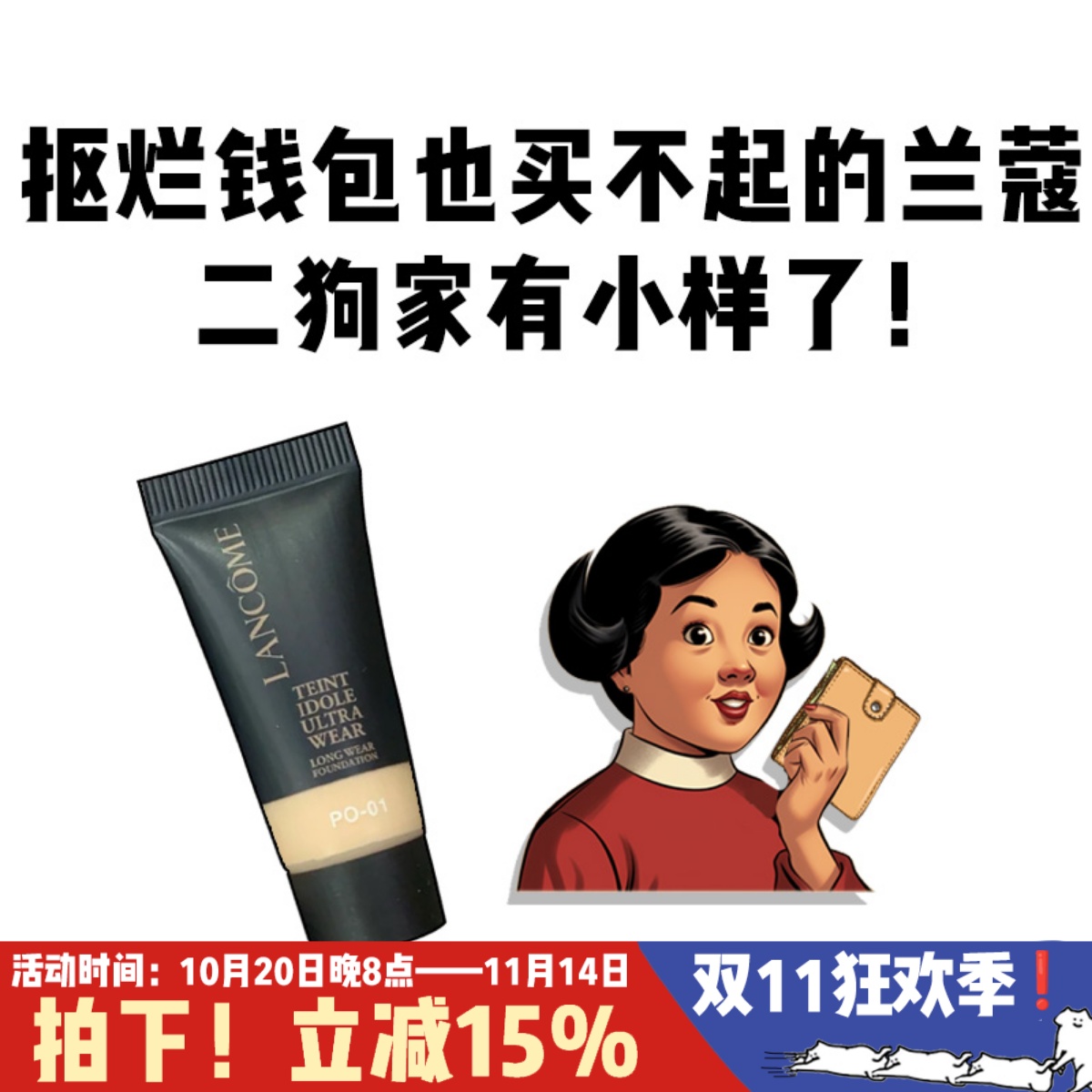5ml小样兰蔻持妆粉底液PO-01