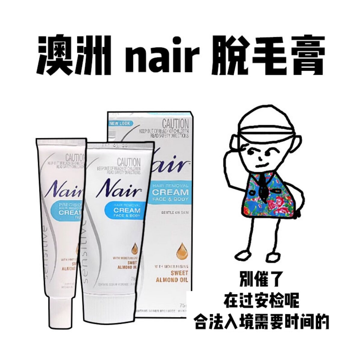 【保税】澳洲Nair面部脱毛膏20g身体腋下手脚脱毛膏75g温和不刺激