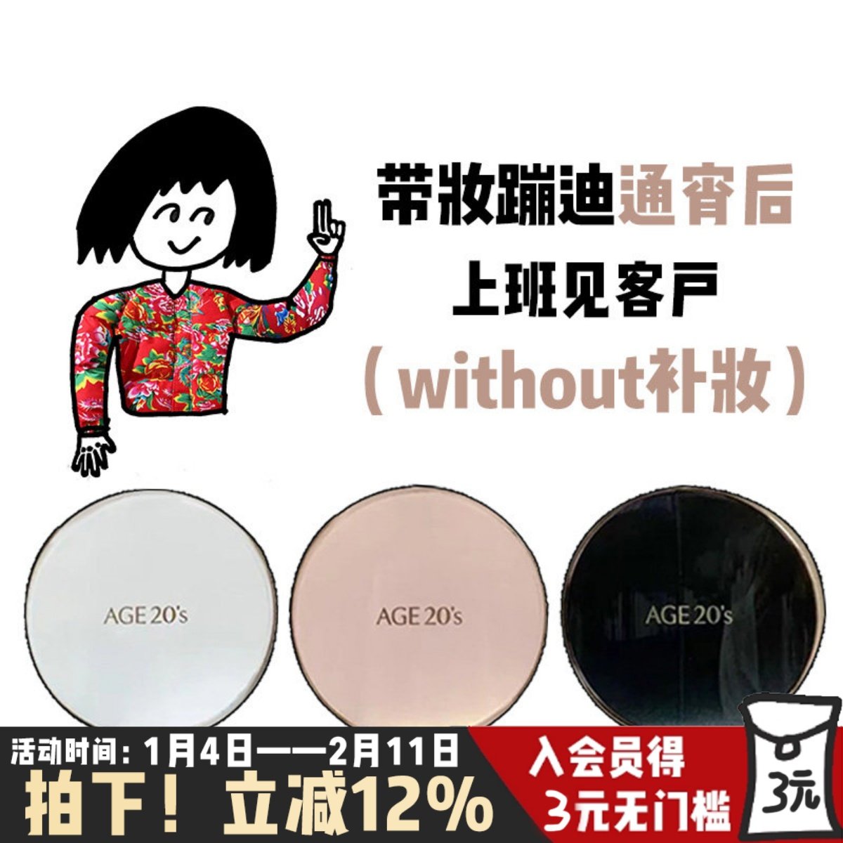 送替换！新款爱敬三色拉花气垫age20s防晒干皮持妆遮瑕粉底液bb霜,彩妆/香水/美妆工具,气垫,淘宝优惠券,粉丝福利购,淘宝优惠卷