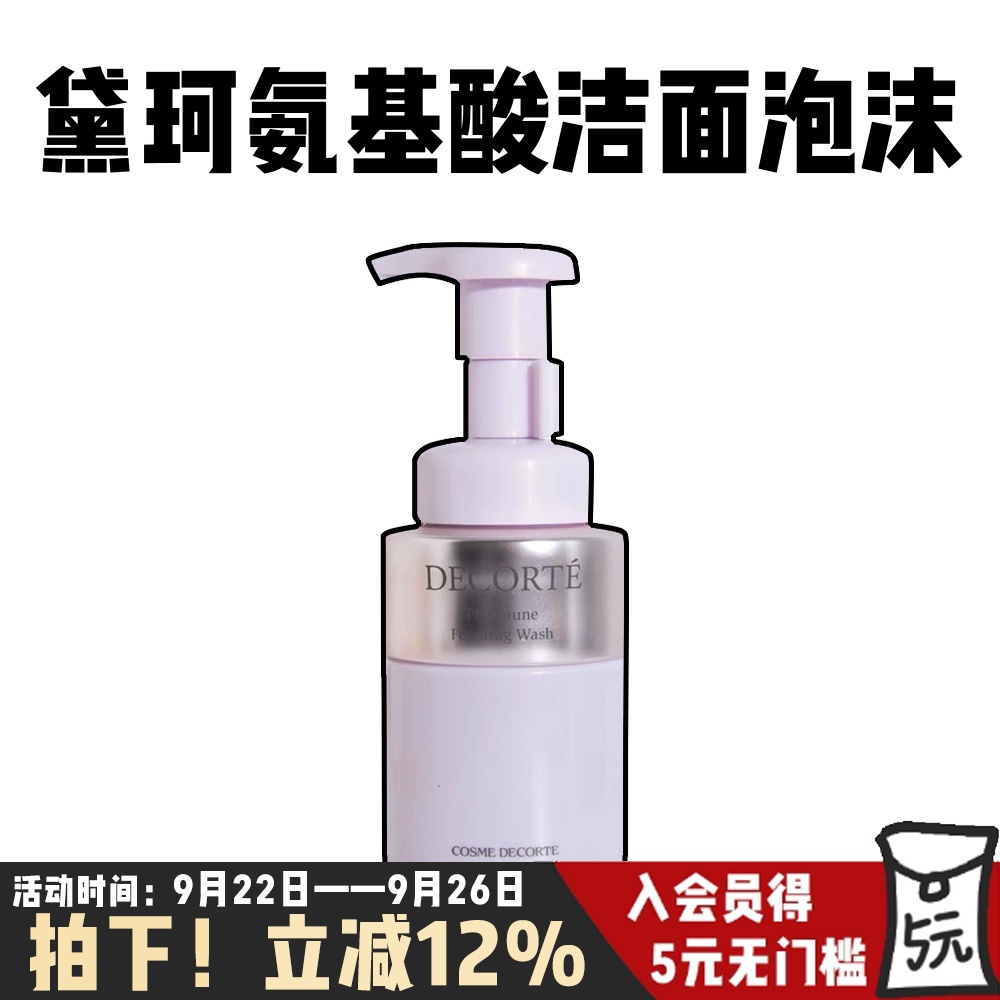Decorte黛珂植物欣韵泡沫洁面氨基酸洗面奶200ml保湿控油温和清洁