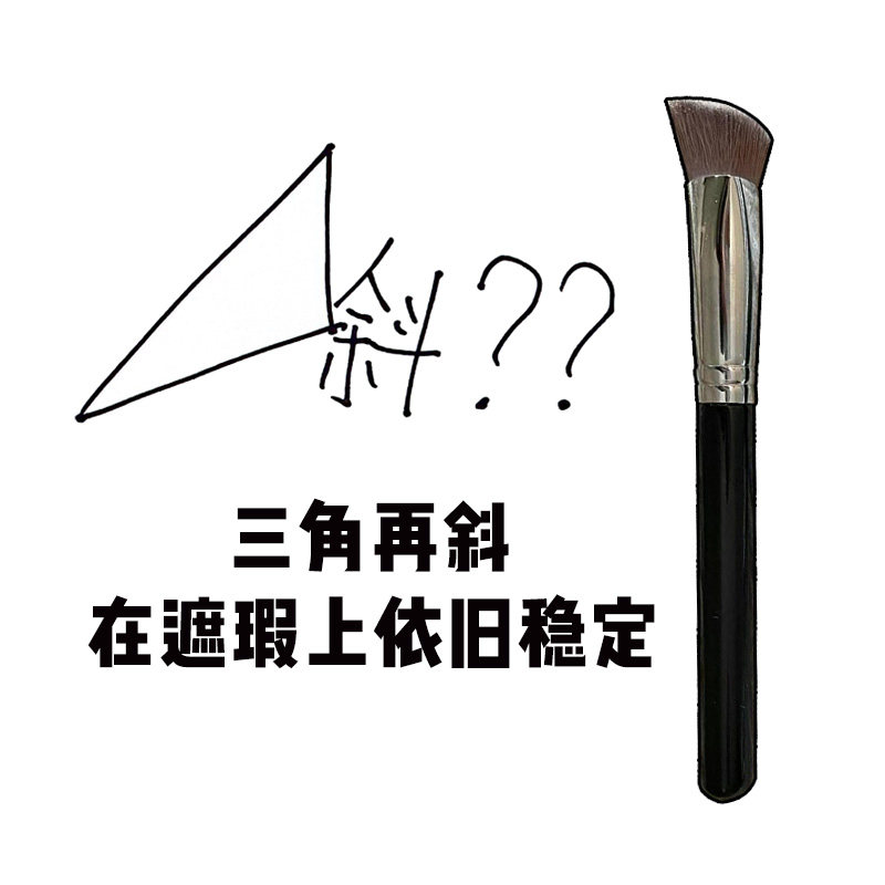 三角高光熨斗刷提亮刷子