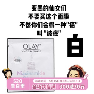 熬夜党逆袭！OLAY抗糖小白瓶面膜