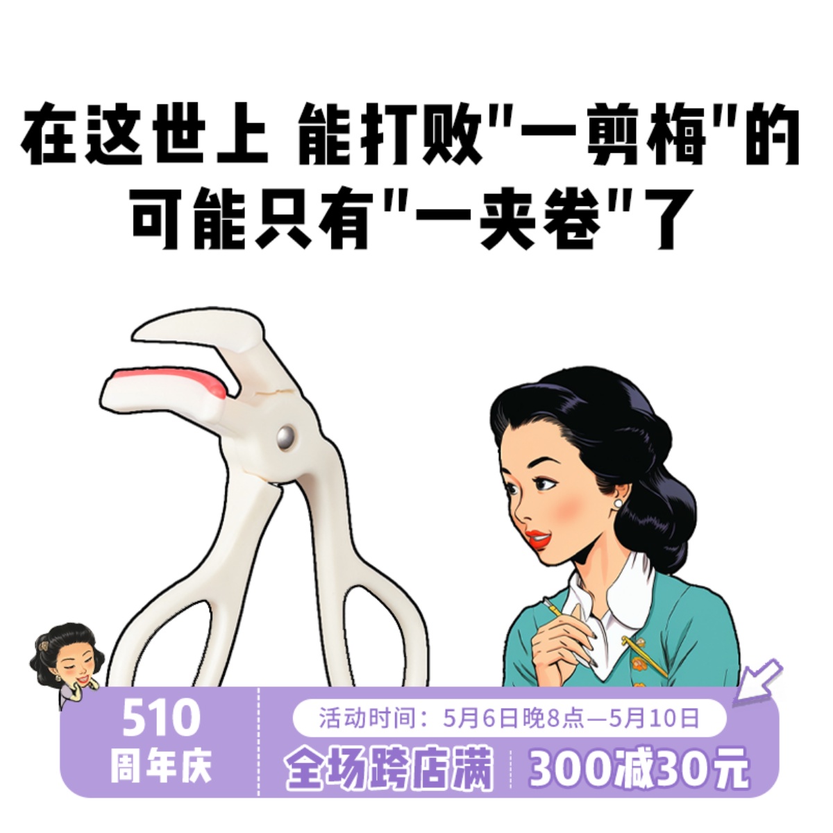 一夹就翘！格蒙广角型睫毛夹