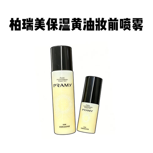 PRAMY柏瑞美黄油保湿妆前喷雾补水舒缓服帖敏感肌面霜喷雾化妆水