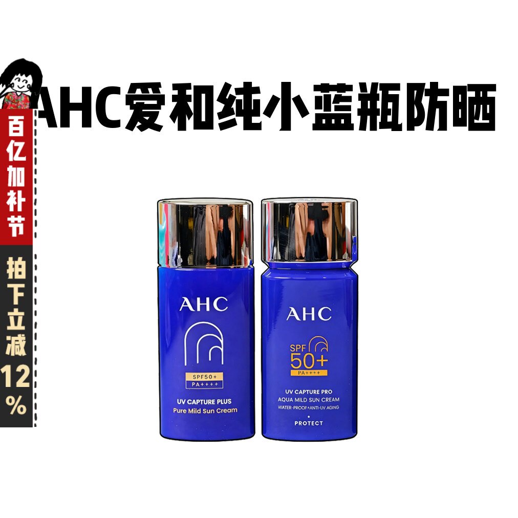 新版AHC小蓝管防晒霜乳50ml面部防水防紫外线隔离清爽控油SPF50+