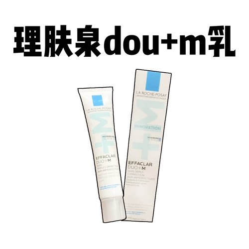 新版理肤泉duo+m乳清痘净肤舒缓控油淡化痘印粉刺闭口精华乳40ml