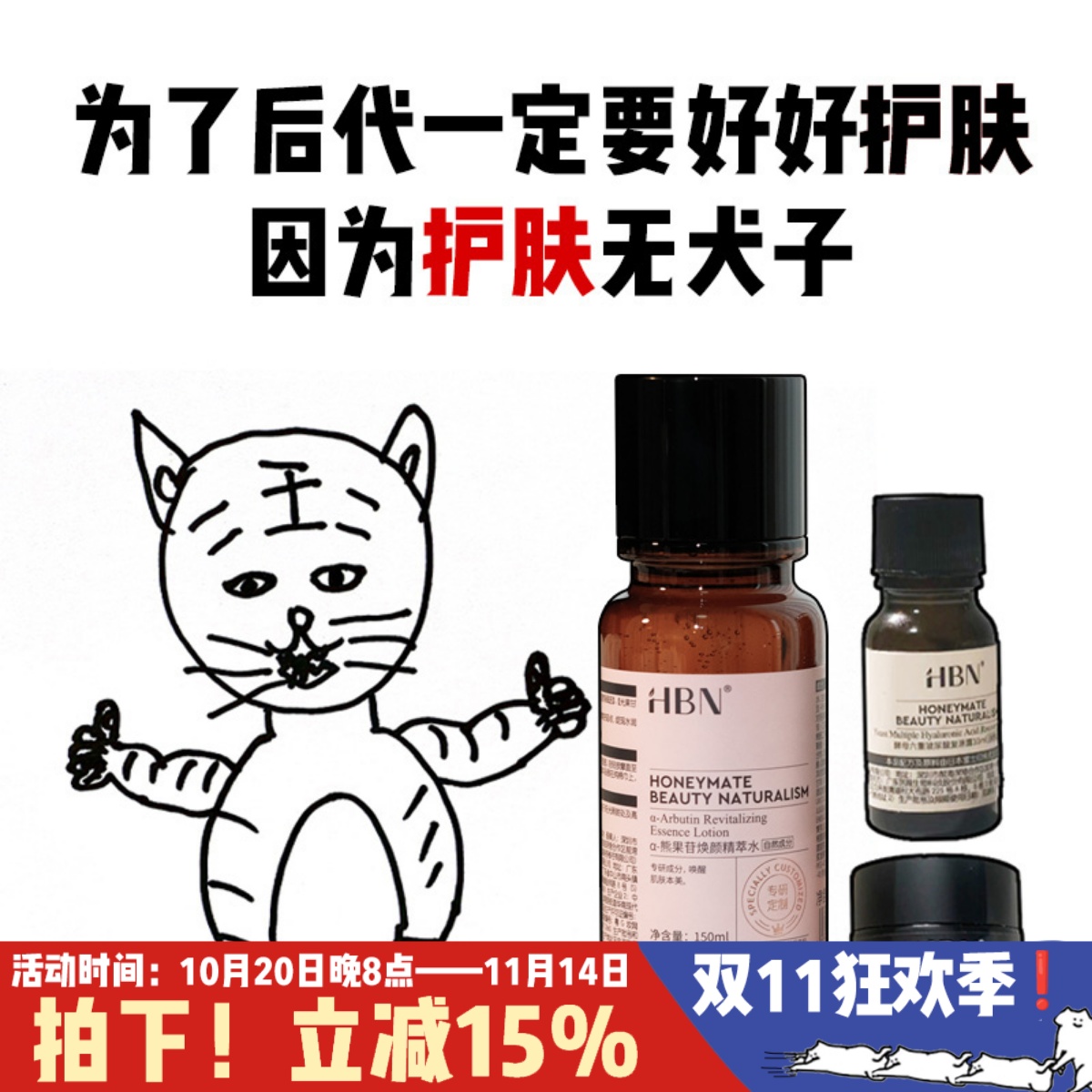 HBN发光水熊果苷焕颜精粹水