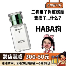 二代HABA角鲨烷精纯美容油提亮肤色脸部按摩护肤舒缓保湿白油30ml