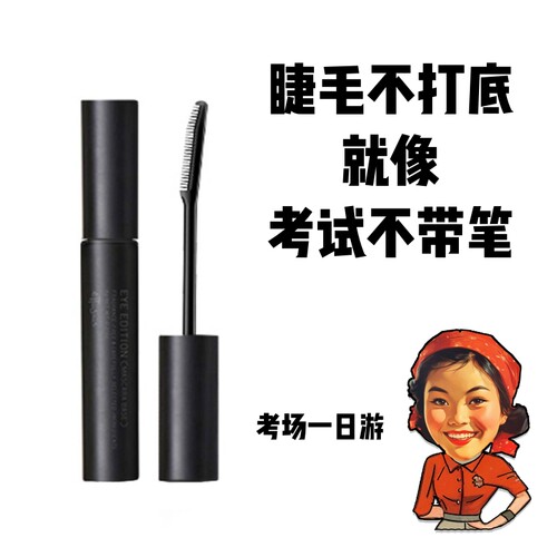 我家的艾杜纱！真！正打底睫毛膏