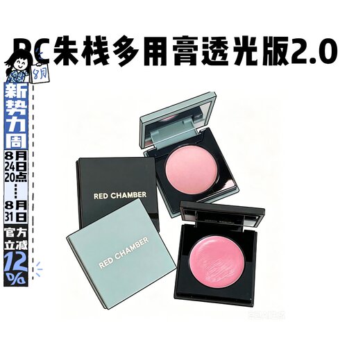 升级2.0！RC朱栈多用膏red chamber会智间纯乐葵口红眼影腮红修容