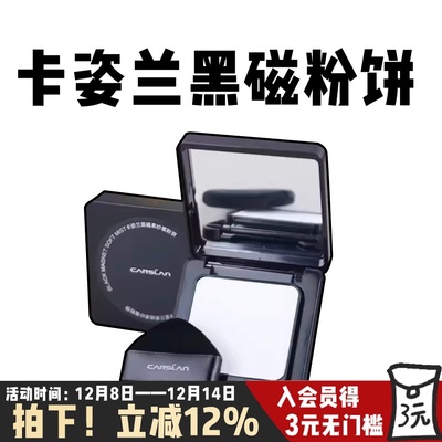 卡姿兰黑磁粉饼定妆控油持久哑光蜜粉饼磨皮隐形毛孔补妆防水防汗