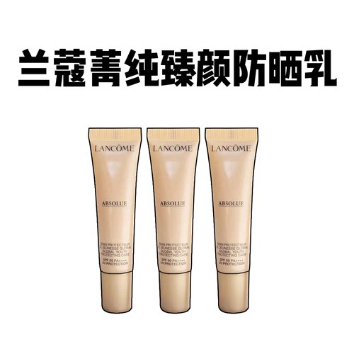 兰蔻菁纯臻颜防晒隔离乳10ml妆前养肤防护清透润色提亮肤色SPF50+