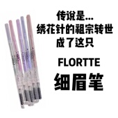 FLORTTE 花洛莉亚双头超细眉笔 防汗防水持久不晕染不脱色学生女