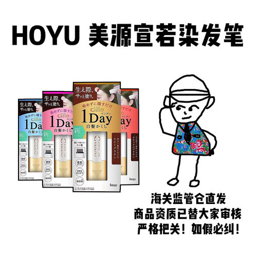 【保税】日本HOYU美源宣若cielo一次性梳黑遮白笔9ml纯植物染发笔
