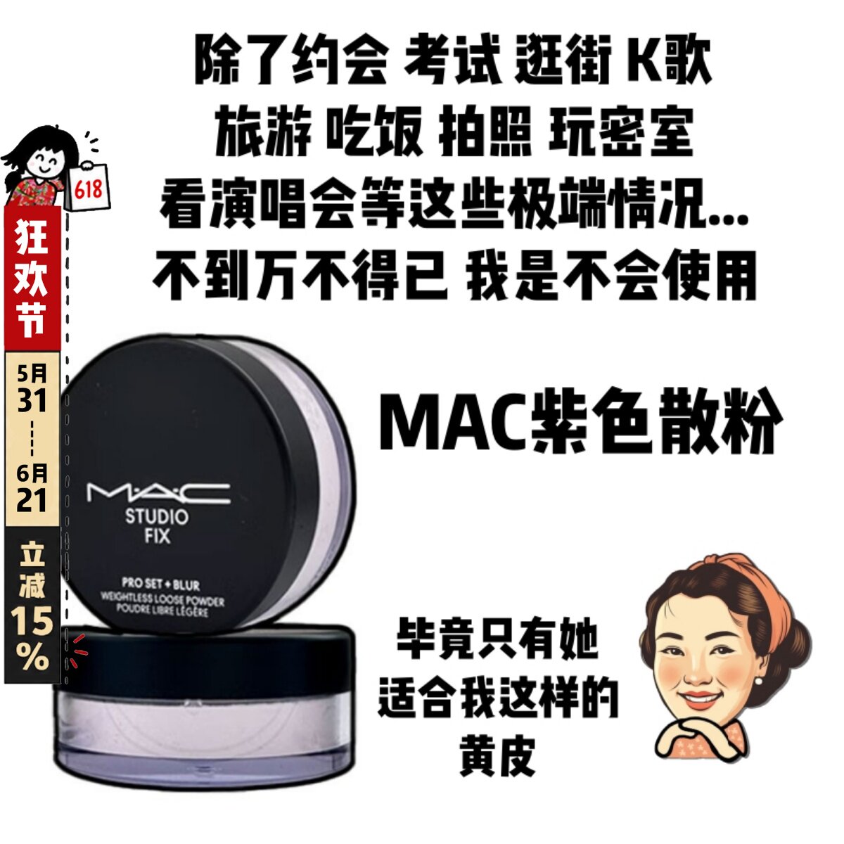 磨皮绝绝紫！MAC魅可无暇散粉定妆控油持久隐形毛孔轻盈提亮蜜粉
