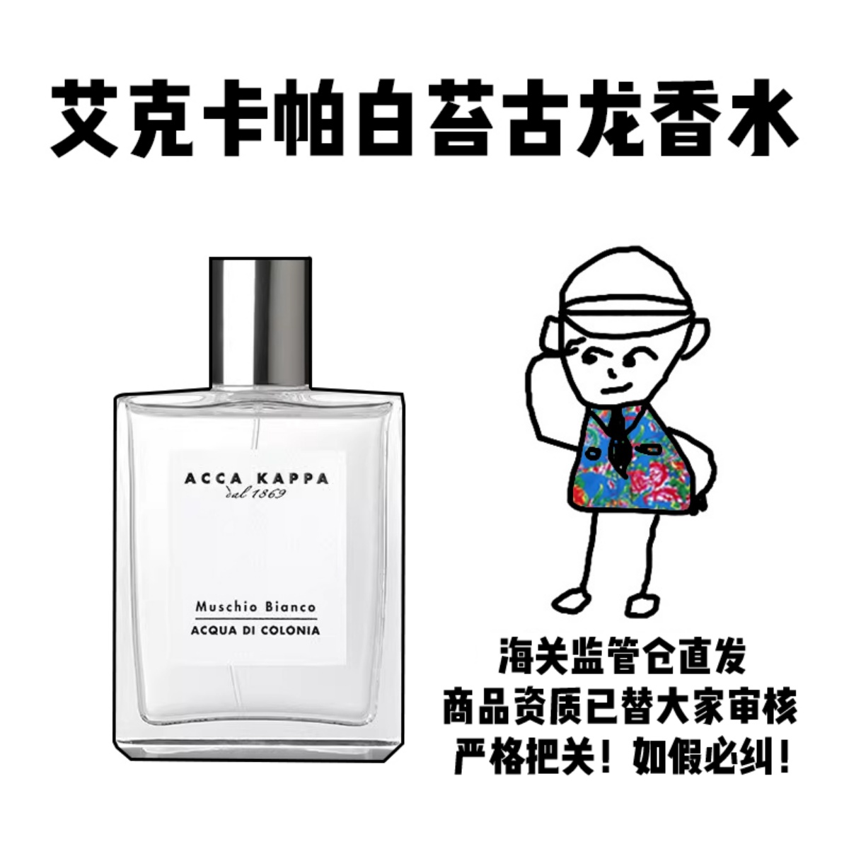 【保税】ACCAKAPPA艾克卡帕白苔中性清新古龙淡香水大牌伪体香