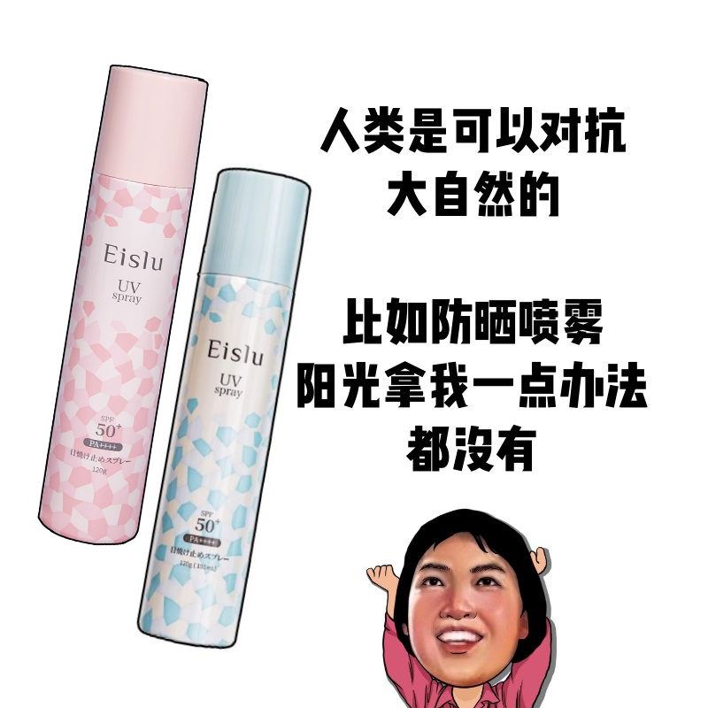 Eislu伊诗露冰感全身防晒喷雾清爽不油腻SPF50防紫外线女面部120g