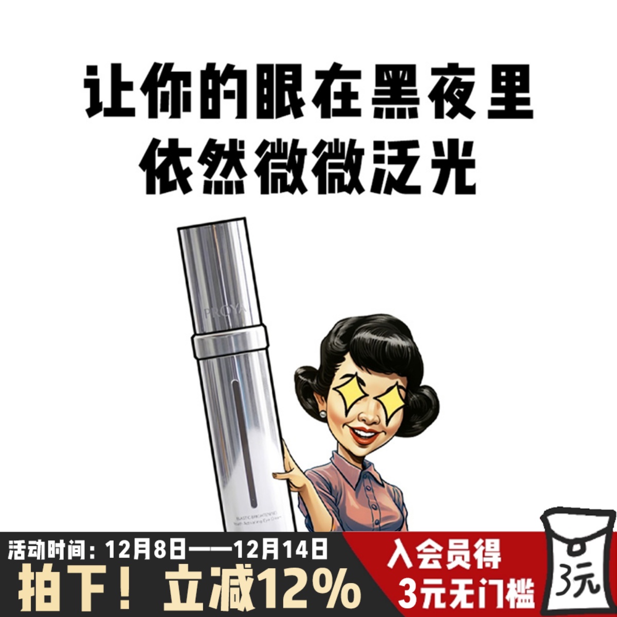 点亮眼周2.0新版！小夜灯眼霜