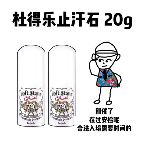 【保税】杜得乐止汗石Deonatulle腋下干爽殿堂止汗露膏除臭石消味