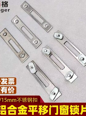铝合金平移门窗锁片不锈钢扣13/15mm钩锁搭扣卡子免打孔锁扣配件