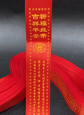 祈福丝带种子字大师兄度如母