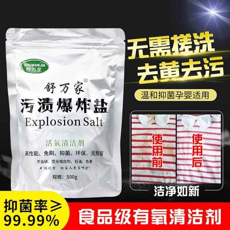 舒万家爆炸盐洗衣去污渍强官方旗舰店污渍净白色衣物去污神器500g