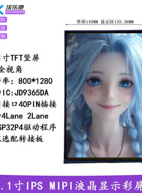 10.1英寸IPS触摸800x1280TFT MIPIDSI ESP32P4屏幕LVGL树莓派HDMI