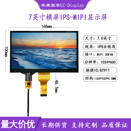 7英寸IPS电容触摸屏1024x600MIPI
