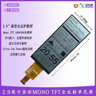 2.9 4.2寸全反射护眼MonoTFT低功耗黑白高清SPI阳光户外超薄窄边