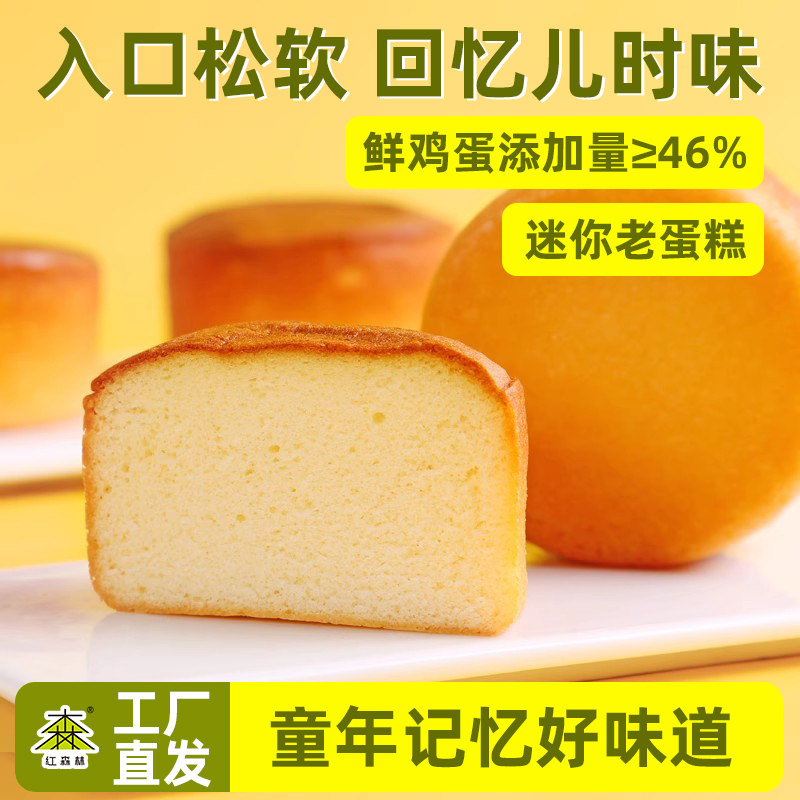 【直播专享】红森林迷你老蛋糕早餐懒人鸡蛋糕小点心休闲零食糕点