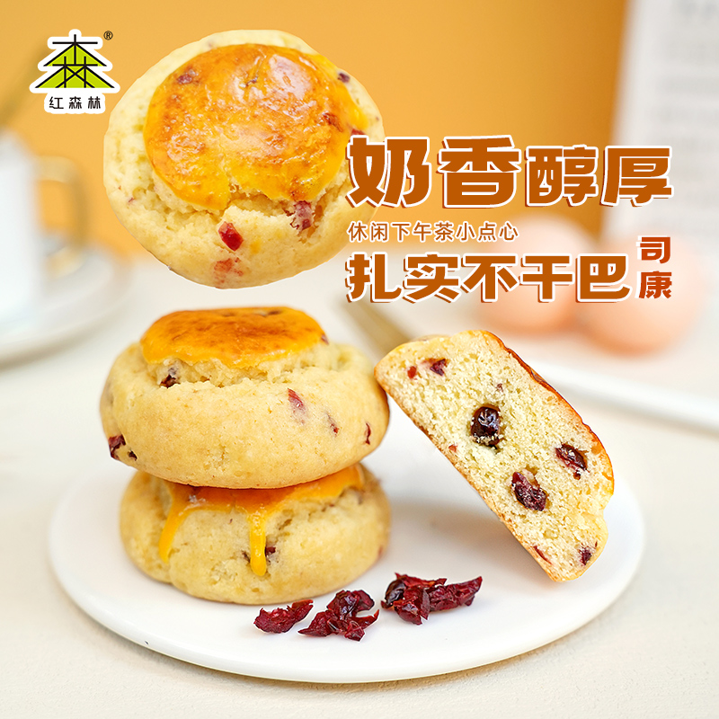 【直播专享】红森林蔓越莓司康甜点下午茶甜品办公室休闲零食点心