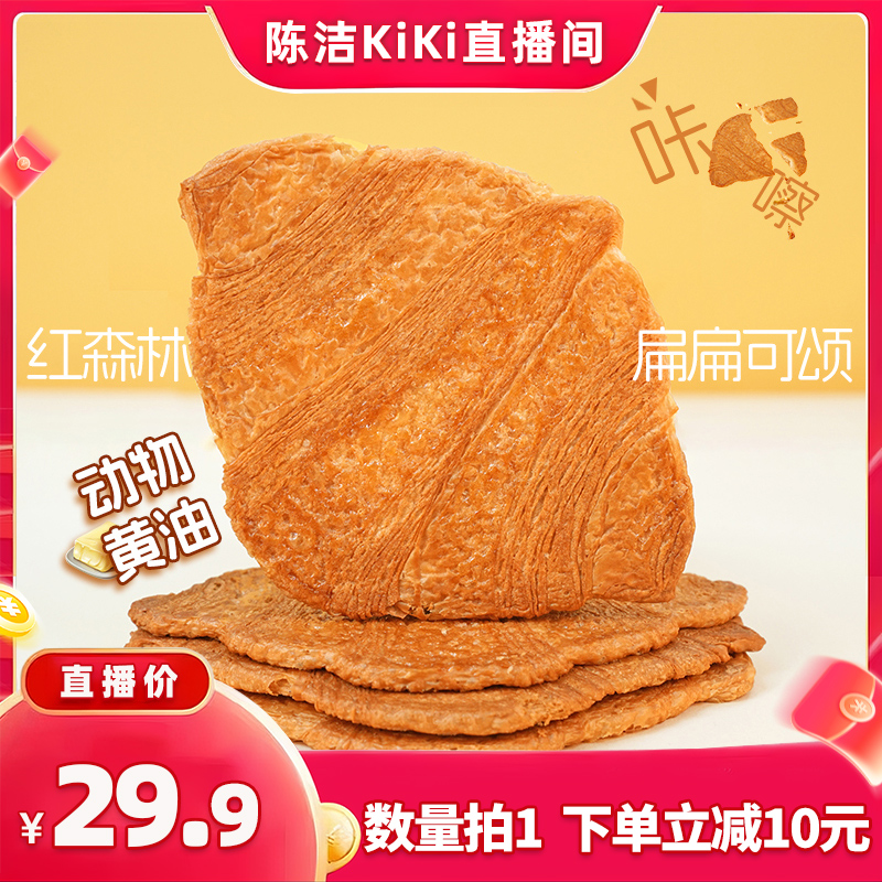 【抢现货！k姐双11】红森林黄油扁扁可颂面包点心休闲零食下午茶
