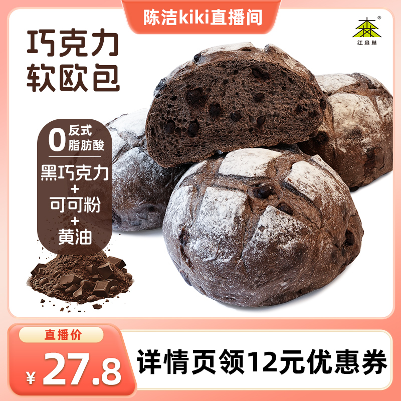 【k姐推荐】红森林巧克力软欧包早餐下午茶休闲零食解馋点心