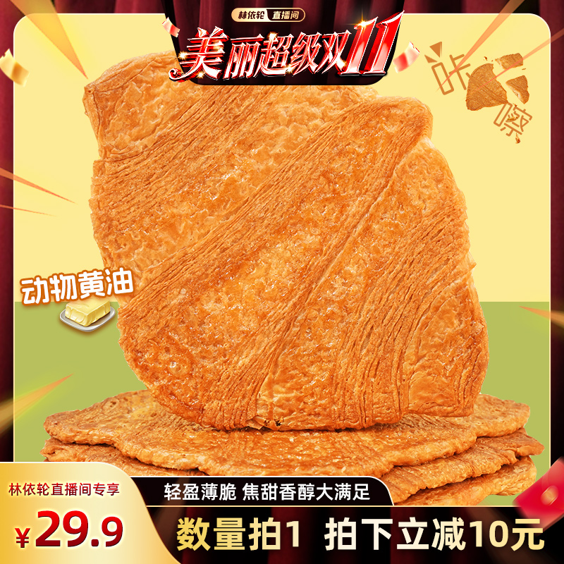 【林依轮直播间】红森林黄油扁扁可颂面包薄脆点心休闲零食下午茶
