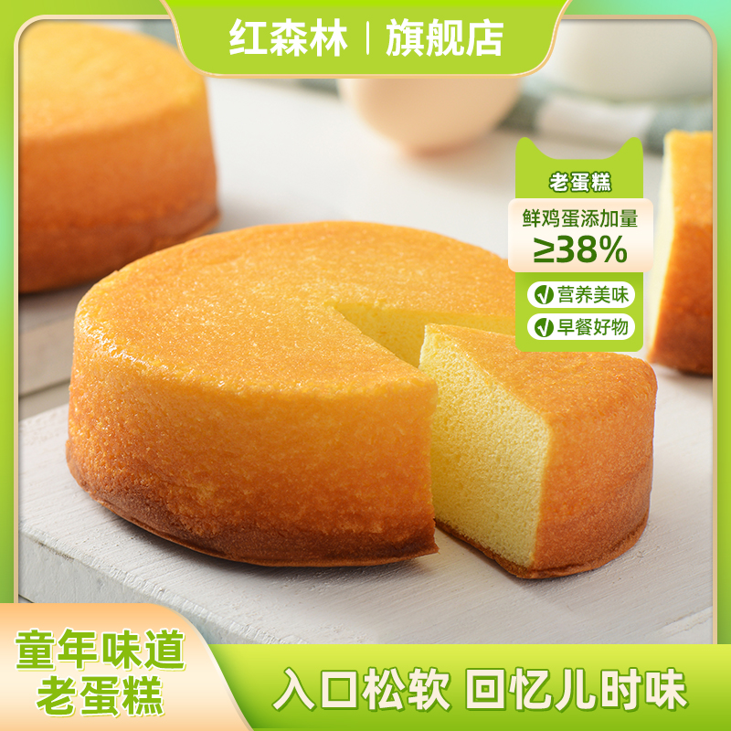 【直播专属】红森林老蛋糕传统糕点鸡蛋糕早餐休闲零食点心下午茶