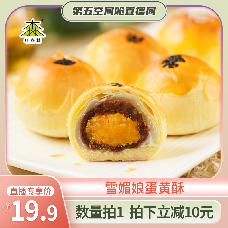 蛋黄酥红森林点心零食