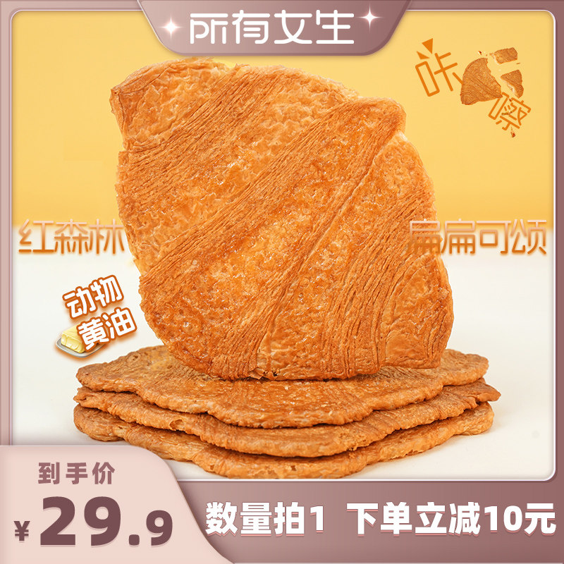【所有女生直播间】红森林黄油扁扁可颂面包薄脆点心零食下午茶