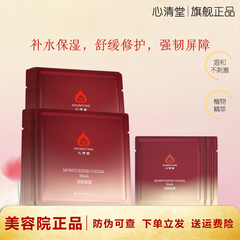 心清堂面膜补水保湿舒缓敏肌可用
