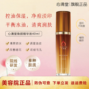 心清堂焕颜精华液补水保湿控油祛痘淡化痘印护肤化妆品官方旗舰店