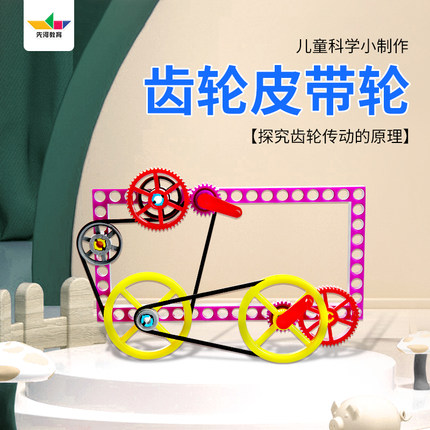 齿轮皮带轮拼装传动组合积木儿童玩教具小学生科学小实验制作材料