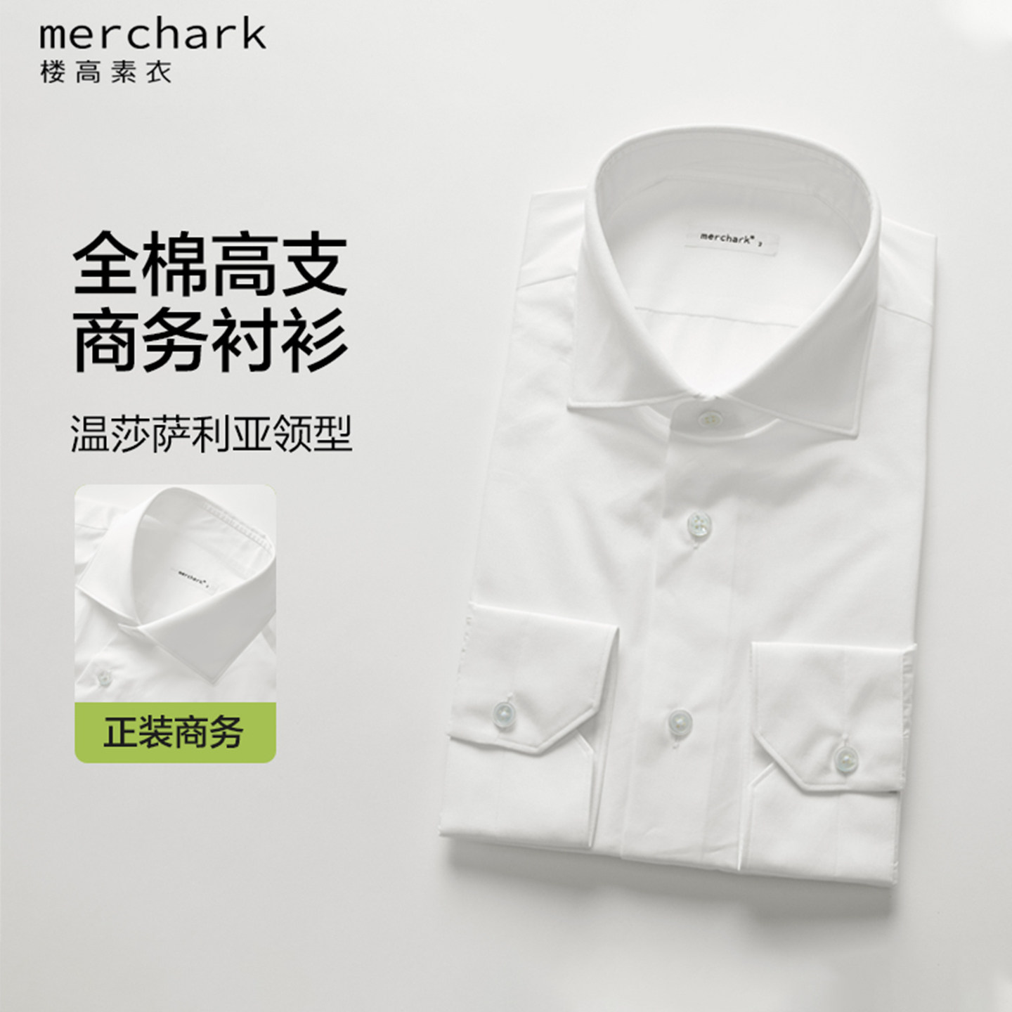 楼高素衣【ALUMO萨托利亚领】高级感温沙正装商务白色高支衬衫男