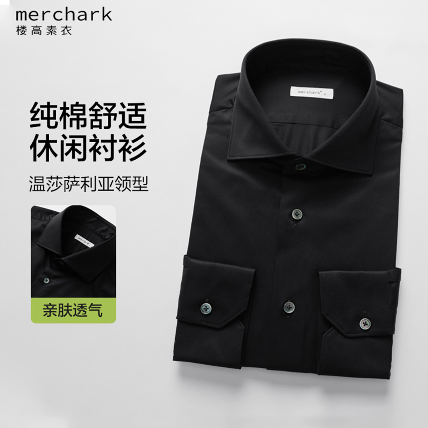 楼高素衣【Milano温莎领】系列全棉新郎婚庆高级感商务休闲衬衫男