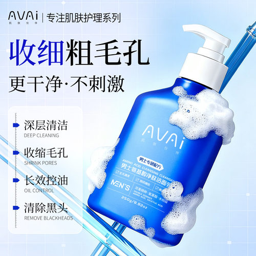 Avai男士氨基酸净肤洁面乳深层清洁控油补水收缩毛孔洗面奶